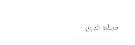 پایگاه خبری تهران پردیس