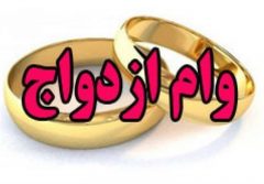 وام برای زوج جوان ایرانی