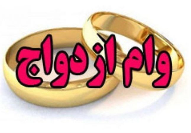 وام برای زوج جوان ایرانی