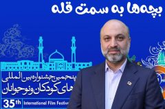 پیام دبیر سی و پنجمین جشنواره بین‌المللی فیلم‌های