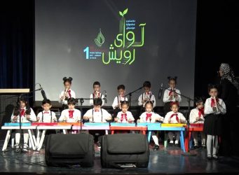 «آوای رویش»