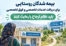 نظام ارجاع سازمان بیمه سلامت ایران: