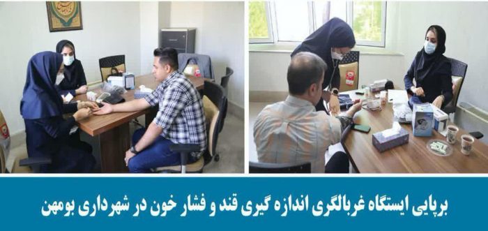 💠برپایی ایستگاه غربالگری انداره گیری قند و فشار خون در شهرداری بومهن