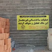توقف و پلمب عملیات‌های ساختمانی غیرمجاز در