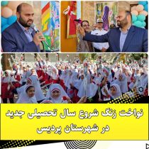 نواخت زنگ شروع سال تحصیلی جدید