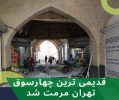 قدیمی‌ترین چهارسوق چوبی تهران مرمت شد