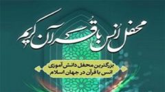 بزرگ‌ترین محفل انس با قرآن دانش‌آموزان جهان اسلام در ۲۰ هزار مدرسه