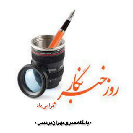 تاریخ روز خبرنگار ۱۴۰۱ + خبرنگار کیست؟ وظایف خبرنگار چیست؟