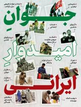جوان امیدوار ایرانی
