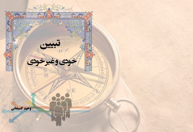 تالیف کتاب تبیین خودی و غیر خودی “مولف وحید کمیجانی”