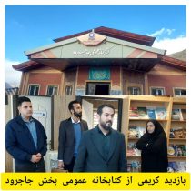 دیدار با رئیس اداره کتابخانه های پردیس