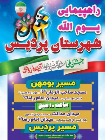 راهپیمایی یوم الله ۲۲ بهمن شهرستان پردیس