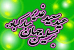 عضویت افتخاری به مناسبت دهه ولایت و امامت، عید غدیر خم
