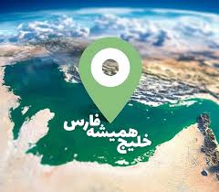 نجوا کردیم در گوش وارثان انقلاب از خلیج همیشه فارس