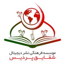 موسسه فرهنگی نشر دیجیتال شقایق
