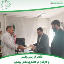 🔰تقدیر از رئیس پلیس و کارکنان در کلانتری بخش بومهن