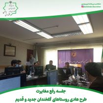 🔰جلسه رفع مغایرت طرح هادی روستاهای گلخندان جدید و قدیم