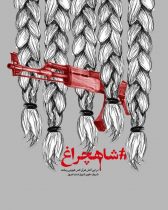 بدون شرح: شاهچراغ