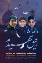 رفیق شهیدم