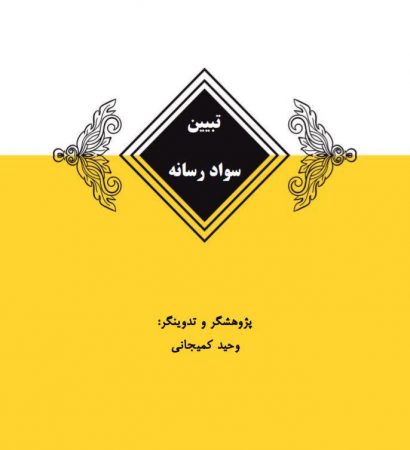 تالیف کتاب تبیین سواد رسانه مولف:وحید کمیجانی(پردیس)