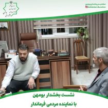 🔰نشست بخشدار بومهن با نماینده مردمی فرماندار