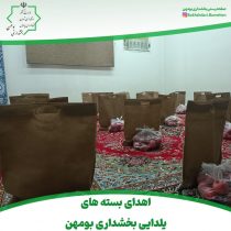 🔰اهدای بسته های یلدایی بخشداری بومهن