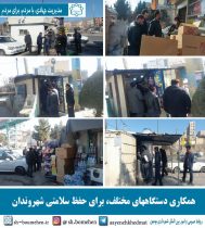 💠همکاری میان دستگاهی برای حفظ سلامتی شهروندان