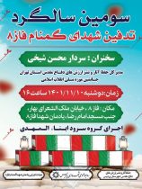سومین سالگرد تدفین شهدای گمنام فاز۸ پردیس