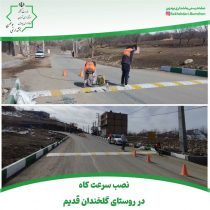 نصب سرعت کاه در روستای گلخندان قدیم