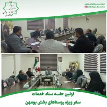 اولین جلسه ستاد خدمات سفر ویژه روستاهای بخش بومهن