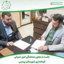 جلسه با معاون هماهنگی امور عمرانی فرمانداری شهرستان پردیس