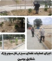 اجرای عملیات فضای سبز در فاز سوم پارک شقایق