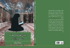 تألیف و انتشار کتاب تبیین عفاف و حجاب