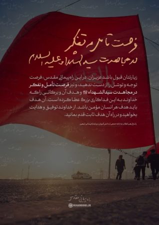 فرصت تأمل و تفکر در مجاهدت سیدالشهداء علیه‌السلام
