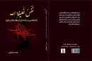 با مولف کتاب نفس خلیفه الله امام علی علیه السلام