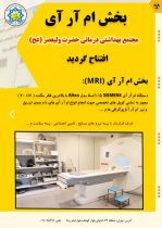 بخش ام آر آی (MRI)