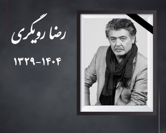 رضا رویگری