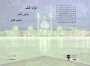 خُزَّانَ الْعِلْم وَ مُنْتَهَى الْحِلْمِ و أُصُولَ الْکَرَمِ
