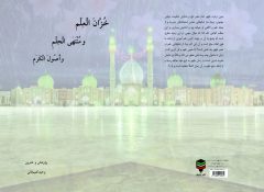 خُزَّانَ الْعِلْم وَ مُنْتَهَى الْحِلْمِ و أُصُولَ الْکَرَمِ