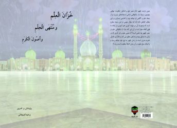 خُزَّانَ الْعِلْم وَ مُنْتَهَى الْحِلْمِ و أُصُولَ الْکَرَمِ