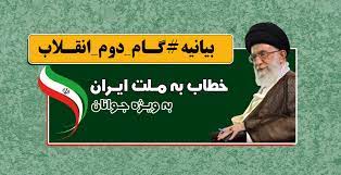 بیانیه‌ی گام دوم رهبرانقلاب به مناسب 40 سالگی انقلاب اسلامی