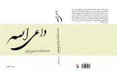 انتشار دوم کتاب داعی الله الامام الحسین(ع) ابن رسول المصطفی به مناسبت میلاد با سعادت امام حسین (ع)
